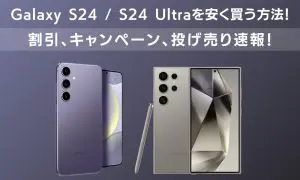 Galaxy S24/S24 Ultra 安く買う方法　